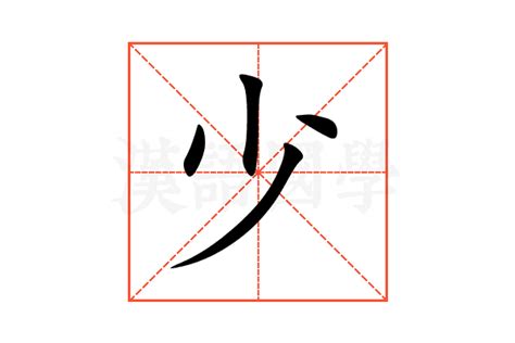 少意思|汉字“少”的读音、意思、用法、释义、造句